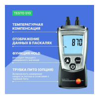 Дифференциальный карманный манометр Testo 510 с поверкой 0563 0510П