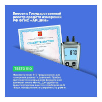 Дифференциальный карманный манометр Testo 510 с поверкой 0563 0510П