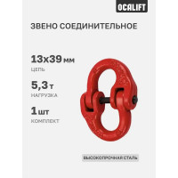 Соединительное звено OCALIFT 5,3т для цепи 13мм (бабочка) 123533c