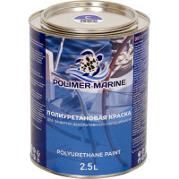 Краска POLIMER MARINE полиуретановая двухкомпонентная 2К синяя полуглянцевая 2.5 кг 2.5КППГсн