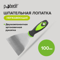 Шпательная лопатка, нержавеющая Pobedit Master 100мм 1045410