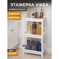 Этажерка Violet VIKEA широкая, 3-х ярусная, белая 781306