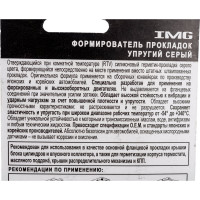 Герметик прокладок IMG упругий, серый, 85г MMG-401 743597