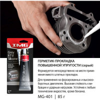 Герметик прокладок IMG упругий, серый, 85г MMG-401 743597