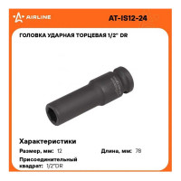Головка ударная торцевая шестигранная удлинённая (12 мм; 1/2" DR) Airline AT-IS12-24