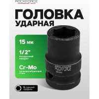 Головка торцевая 6-гранная ударная 15 мм, 1/2", L=40 мм ROCKFORCE RF-44515(805)