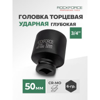 Головка торцевая ударная удлиненная (50 мм; L=95 мм; 3/4DR) ROCKFORCE RF-46510050(8524)