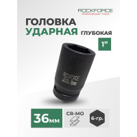 Головка торцевая ударная удлиненная 6-гранная (36 мм; L=85 мм; 1DR) ROCKFORCE RF-48510036(1574)