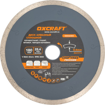 Диск алмазный сплошной OXCRAFT, 180x25,4/22.2x8,5 мм 02032303