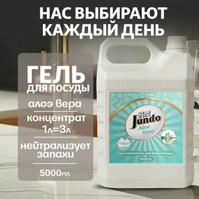Средство для мытья посуды Jundo Премиум с ароматом алое вера, 5 л 4903720021767