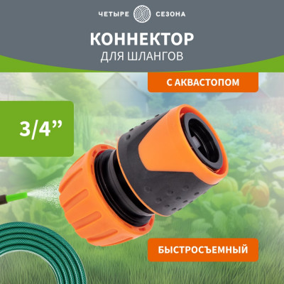 Коннектор для шланга, быстросъёмный, с автостопом 3/4" Четыре сезона 62-0217