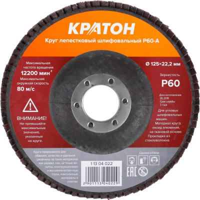 Круг лепестковый шлифовальный Кратон 125 мм Р60-А 1 13 04 022