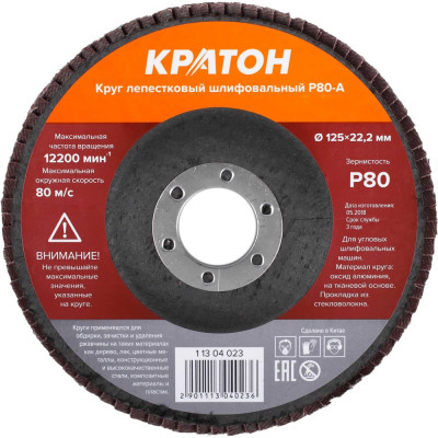 Круг лепестковый шлифовальный Кратон 125 мм Р80-А 1 13 04 023