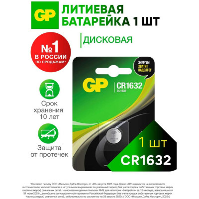 Литиевая дисковая батарейка GP lithium cr1632 - 1 шт. в блистере CR1632-7CR1 CR1632-7CR1 26074373