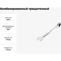 Комбинированный трещоточный удлиненный ключ 21х21 с изогнутой рукояткой хром HORTZ HOR 121246