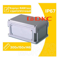 Пластиковый корпус DKC IP67, 300x200x146, стенки с выбивным фланцем, непрозрачная крышка 532210