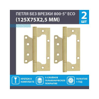 Петля НОРА-М накл. ун. 800-5" FHP-ЕСО PB лат.покр. без колп. 125х75х2,5 15850