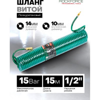 Витой полиуретановый шланг 10х14мм х 15м с быстроразъемами ROCKFORCE RF-1410-15M(15098)