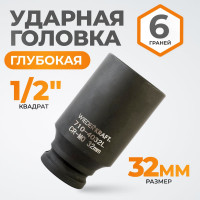 Головка торцевая ударная глубокая 6-гранная (32 мм; 1/2DR) WIEDERKRAFT WDK-710-4032L