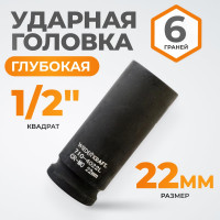 Головка торцевая ударная глубокая 6-гранная (22 мм; 1/2DR) WIEDERKRAFT WDK-710-4022L