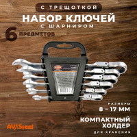 Набор комбинированных ключей AV Steel трещоточные, с шарниром, 8-17мм 6 шт AV-035260