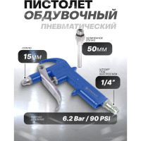 Обдувочный пистолет Forsage в блистере F-DG-10-2(26070)