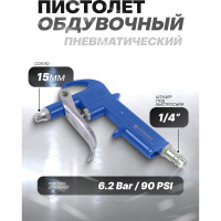 Обдувочный пистолет Forsage в блистере F-DG-10-1(26069)