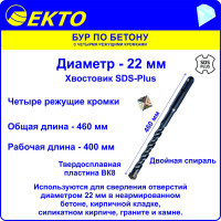 Бур по бетону (22х460 мм; 4 режущих кромки; SDS-plus) EKTO DS-005-2200-0460