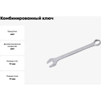 Комбинированный ключ KING TONY 11 мм 1062-11