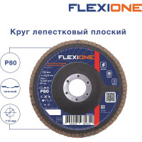 Круг лепестковый плоский (115х22.2 мм; Р80) Flexione 10000515