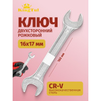 Рожковый ключ KINGTUL 16х17мм KT-101617(11077)