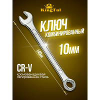 Комбинированный ключ KINGTUL 10мм KT-30010(11035)