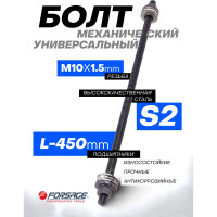 Болт механический с подшипниками Forsage M10, L-450мм F-933T1-10P/933E1-10P/(28307)
