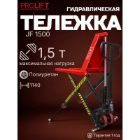 Гидравлическая тележка с подъемом PROLIFT JF-1500 (грузоподъемность 1500 кг, высота подъема вил 800 мм)