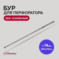 Бур усиленный (14х350х410 мм; SDS+) Политех 4114041
