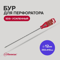 Бур усиленный (12х350х410 мм; SDS+) Политех 4112041