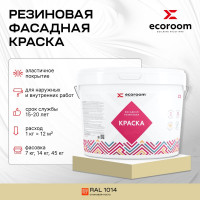 Фасадная резиновая краска ECOROOM RAL 1014 слоновая кость, 1.3 кг Е-Кр -3583/1014