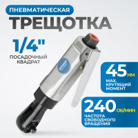 Пневматическая трещотка Optimus 1/4”, 240 об/мин, 45 Нм OPT-PR2120