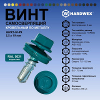 Саморез кровельный по металлу HARDWEX ТМ HWX7-W-P9-5.5x19 мм, св.№3, RAL 5021, 250 шт. 5190000023620