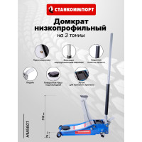 Гидравлический подкатной домкрат Станкоимпорт на 3 тонны 75-510 мм HM5601