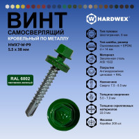 Саморез кровельный по металлу HARDWEX ТМ HWX7-W-P9-5.5x38 мм, св.№3, RAL 6002, 150 шт. 5190000240249