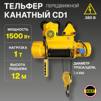 Электрическая канатная передвижная таль OCALIFT CD1 1 т, подъём 12 м cd100012