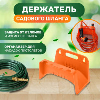Держатель на стену для садового шланга Четыре сезона 62-0262