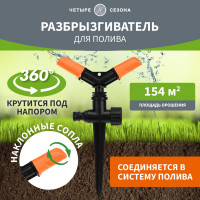 Круговой дождеватель для полива Четыре сезона 154 м2 62-0254