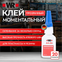 Клей моментальный для пластмасс, резины, эластомеров Wurth WR406, 20 г. 1893406020092