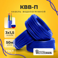 Кабель для скважинного насоса Подольсккабель КВВ-П 3x1,5 50м. 69186-50