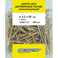 Шуруп для деревянных полов ЕВРОПАРТНЕР самозенкующий, потайной, Torx 10, 3,2x50 + бита, 140 шт. B4 0002