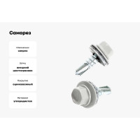 Саморез КР со сверлом 5,5x19 мм RAL 9003 ярко-белый, 5 кг в коробке Zitar 150922