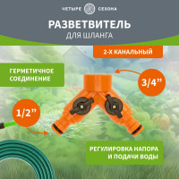 Разветвитель для шланга 2-х канальный на кран 3/4"-1/2" Четыре сезона 62-0223