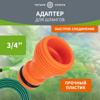 Адаптер для шланга на кран быстрого соединения 3/4" Четыре сезона 62-0211